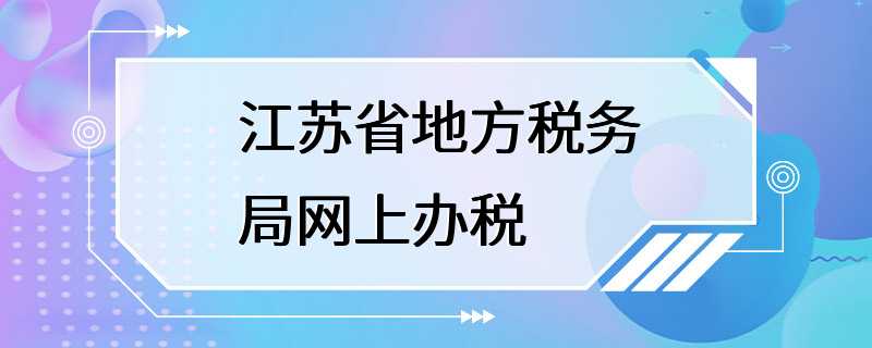 江苏省地方税务局网上办税