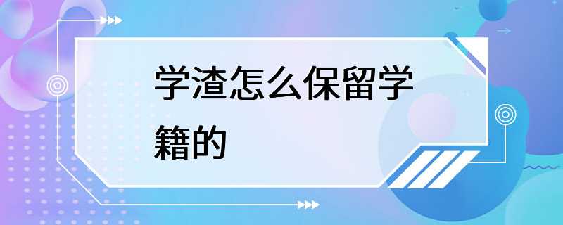 学渣怎么保留学籍的