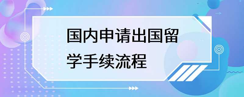 国内申请出国留学手续流程