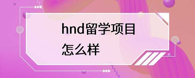 hnd留学项目怎么样