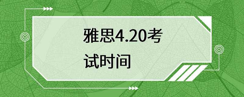 雅思4.20考试时间