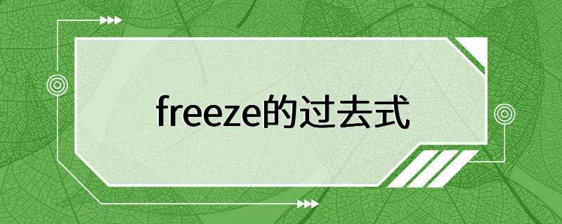 freeze的过去式