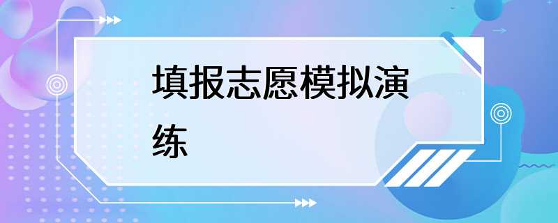 填报志愿模拟演练