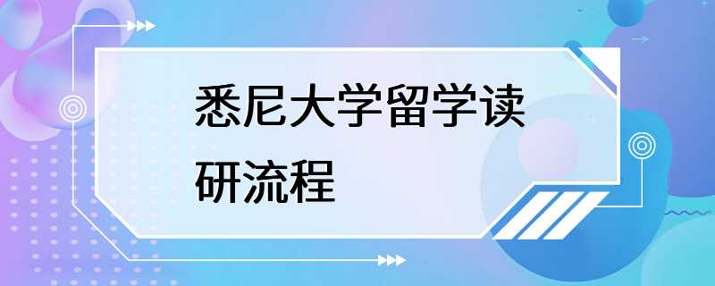 悉尼大学留学读研流程