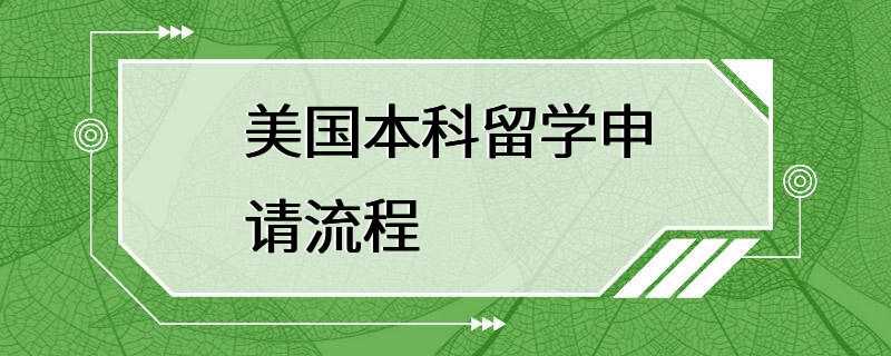 美国本科留学申请流程