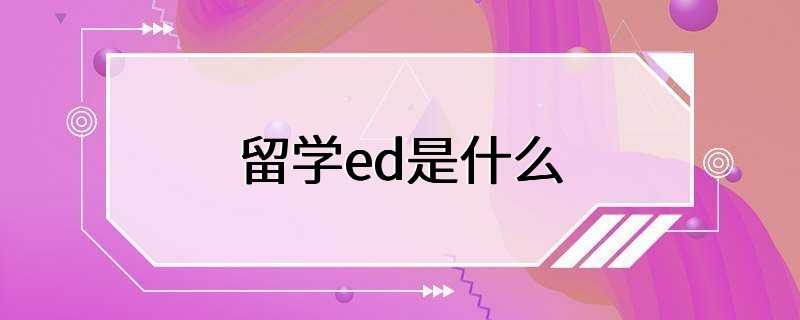 留学ed是什么