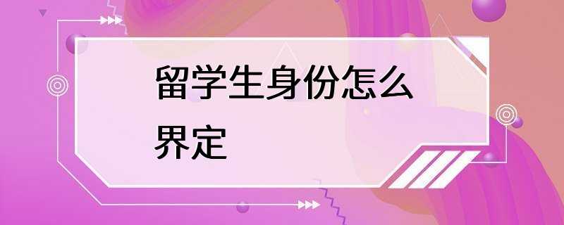 留学生身份怎么界定