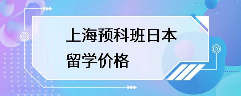 上海预科班日本留学价格