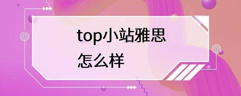 top小站雅思怎么样