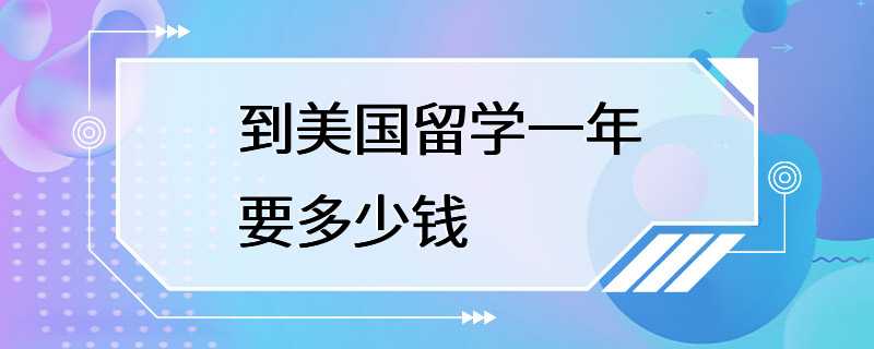 到美国留学一年要多少钱