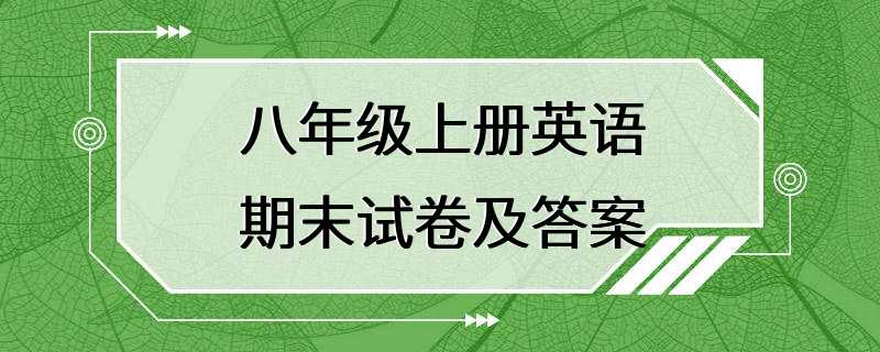 八年级上册英语期末试卷及答案