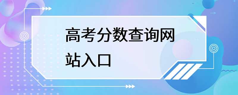 高考分数查询网站入口