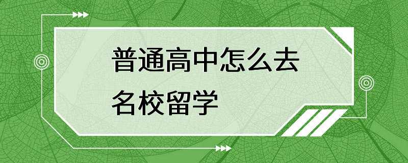 普通高中怎么去名校留学