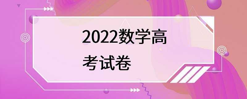 2022数学高考试卷