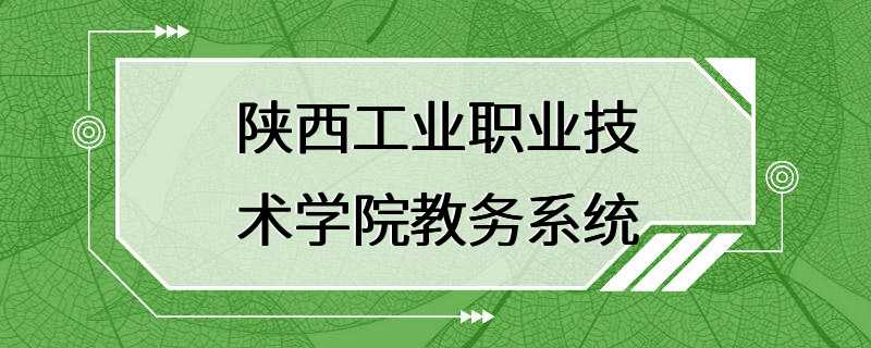 陕西工业职业技术学院教务系统