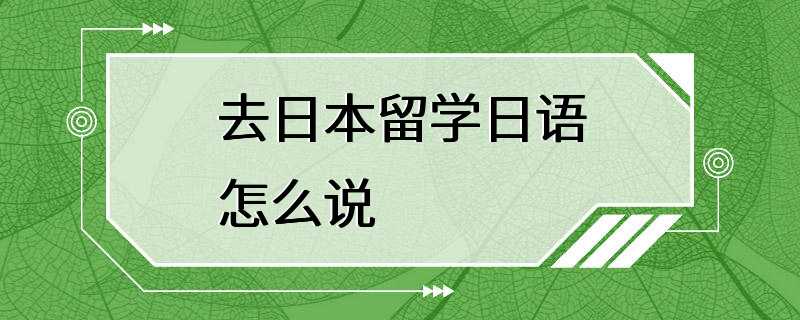 去日本留学日语怎么说