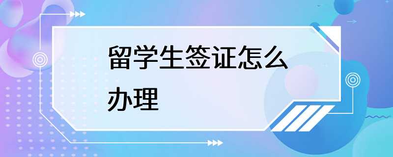 留学生签证怎么办理