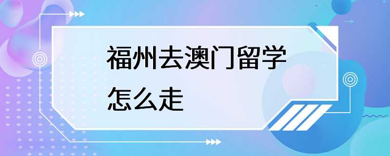 福州去澳门留学怎么走