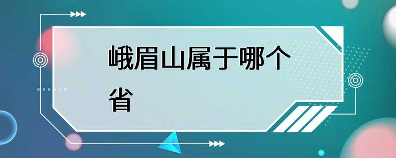 峨眉山属于哪个省