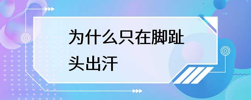 为什么只在脚趾头出汗