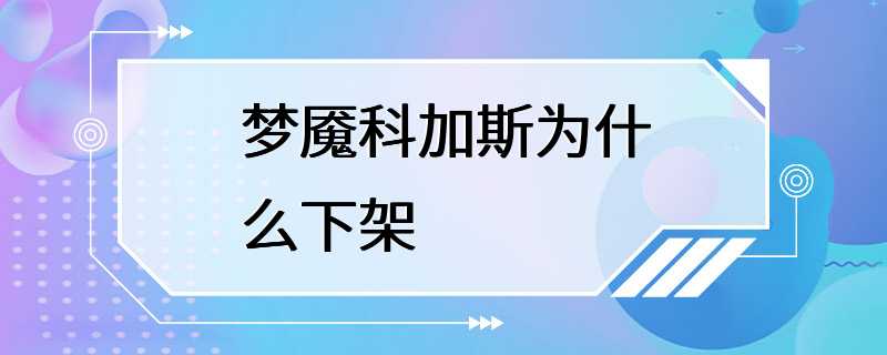 梦魇科加斯为什么下架