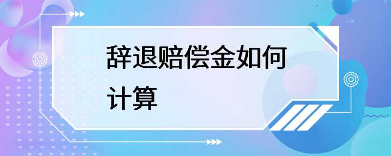 辞退赔偿金如何计算