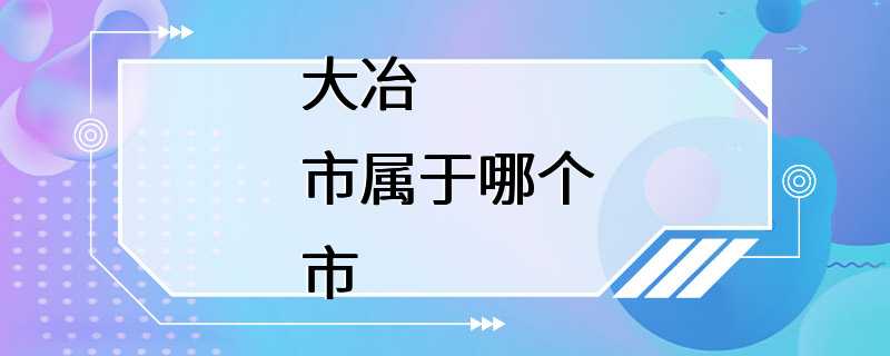 大冶市属于哪个市