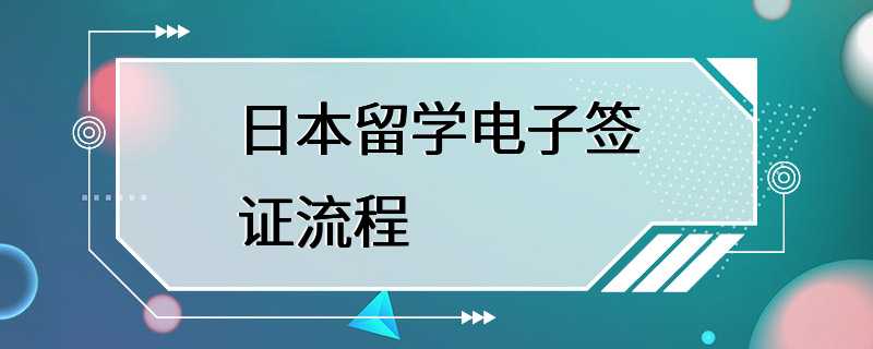 日本留学电子签证流程