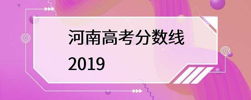 河南高考分数线2019