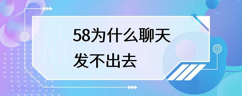 58为什么聊天发不出去