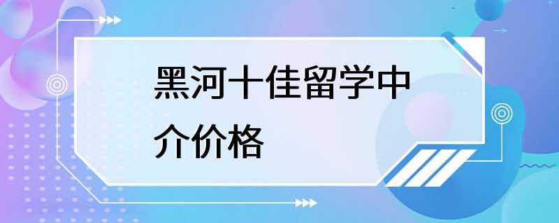 黑河十佳留学中介价格