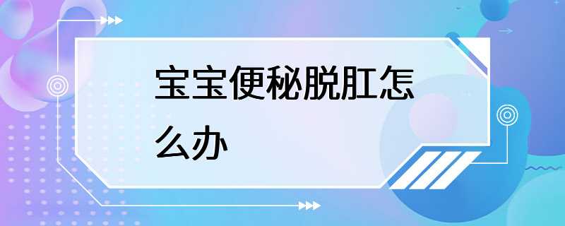 宝宝便秘脱肛怎么办