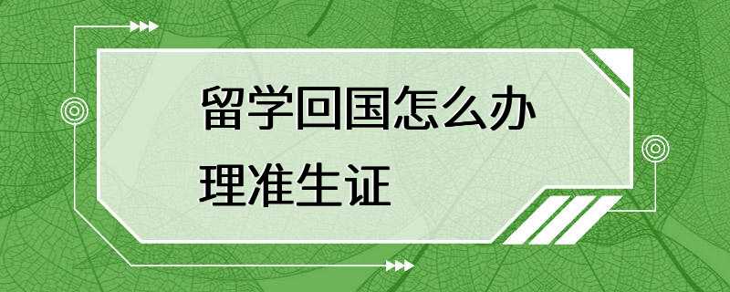 留学回国怎么办理准生证