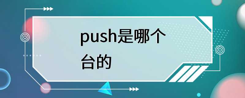 push是哪个台的