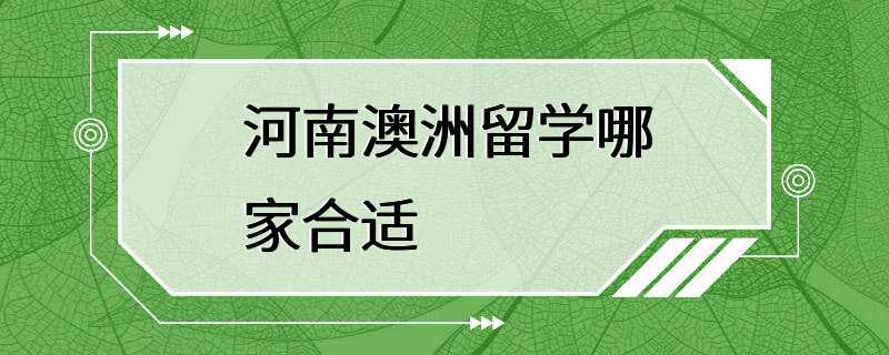 河南澳洲留学哪家合适