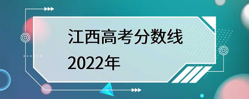 江西高考分数线2022年