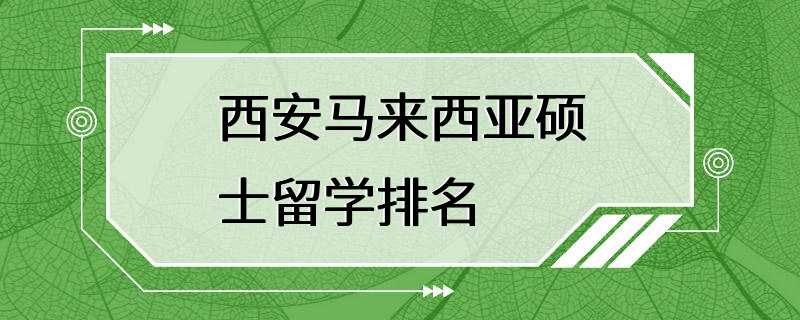 西安马来西亚硕士留学排名