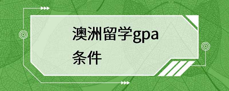 澳洲留学gpa条件