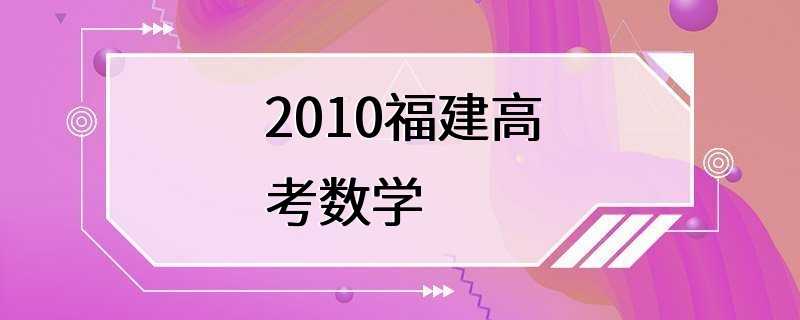 2010福建高考数学