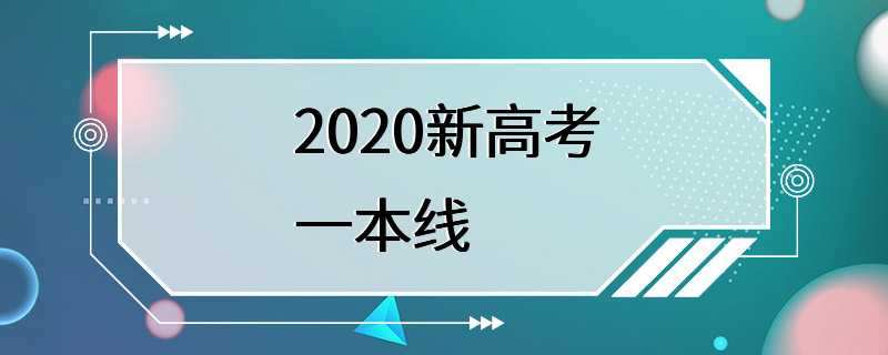 2020新高考一本线