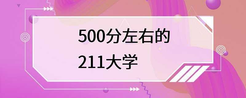 500分左右的211大学