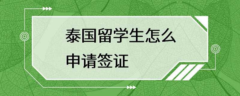 泰国留学生怎么申请签证