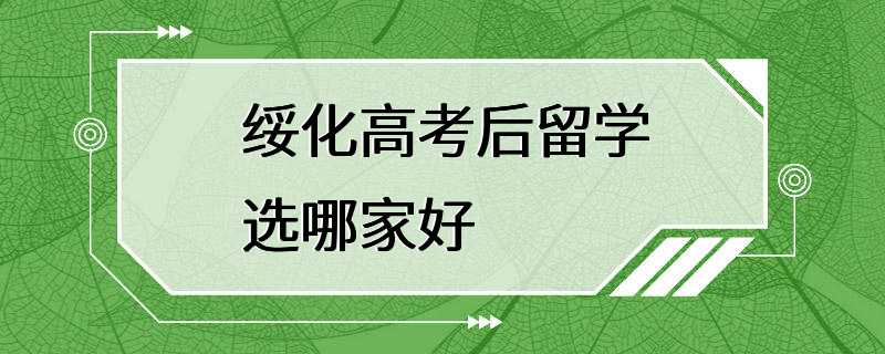 绥化高考后留学选哪家好