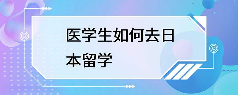 医学生如何去日本留学