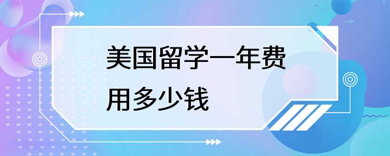 美国留学一年费用多少钱