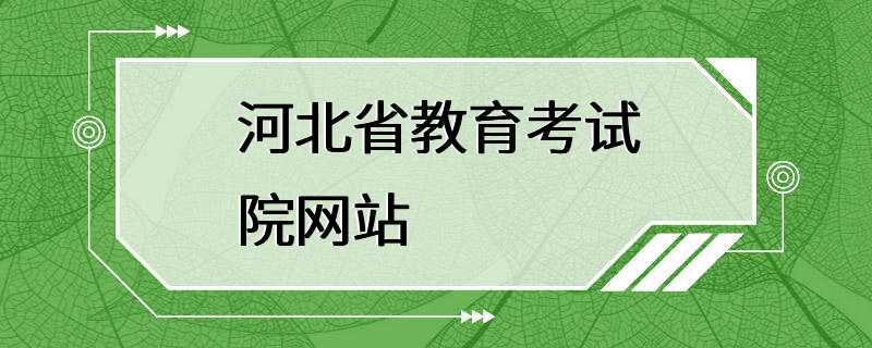 河北省教育考试院网站