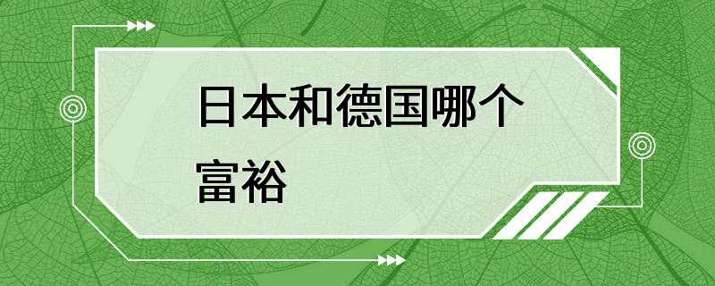 日本和德国哪个富裕