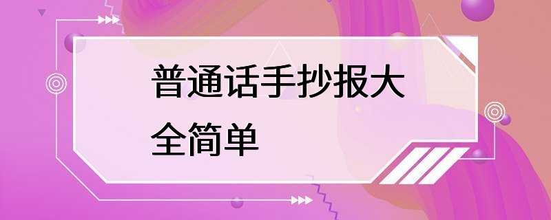 普通话手抄报大全简单