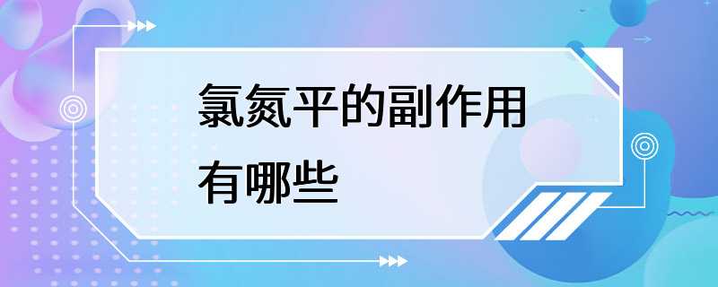 氯氮平的副作用有哪些