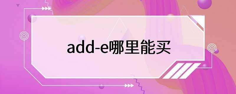 add-e哪里能买